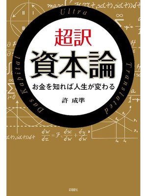 cover image of 超訳 資本論 お金を知れば人生が変わる